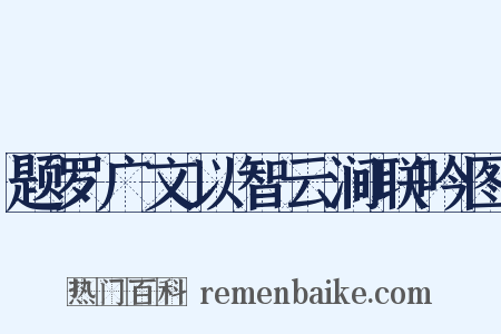 题罗广文以智云涧联吟图是什么意思的图片